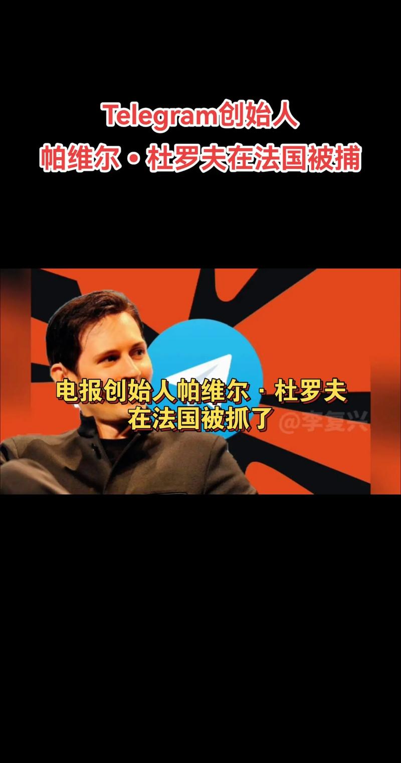 teleggram创始人,telegram创始人的传奇