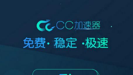cc加速版下载,cc加速器免费下载
