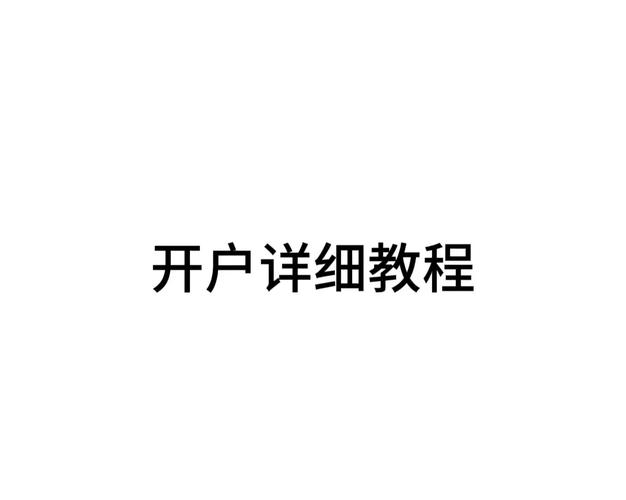 开户软件苹果下载,苹果怎么开别人户籍
