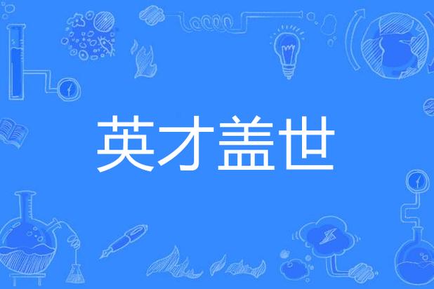 雄财盖世打一生肖,雄才盖世是什么意思