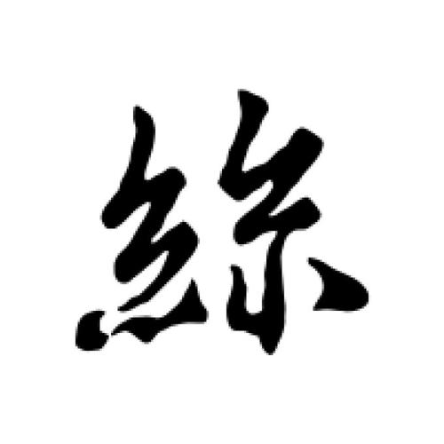 丝字打一生肖,丝打一字是什么