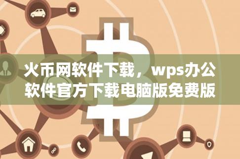 虚拟币app电脑版下载安装,虚拟币app电脑版下载安装教程