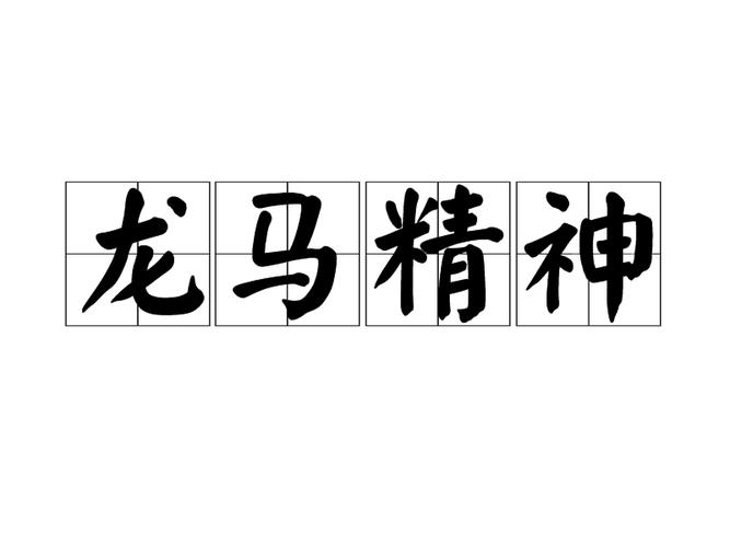 龙马精神最正确三个生肖是什么,龙马精神的意思是什么意思是什么生肖