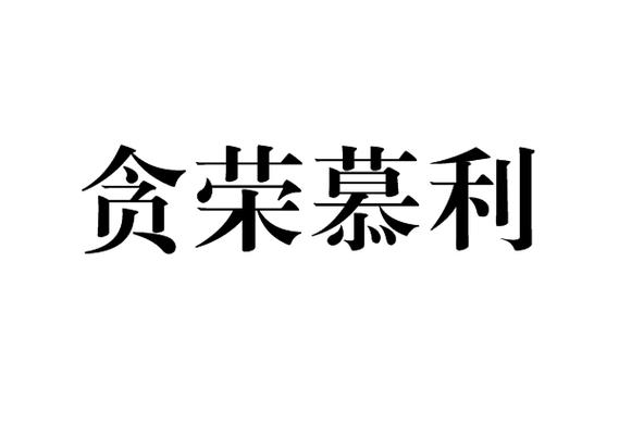 关于“贪荣慕利”打一生肖是什么的信息