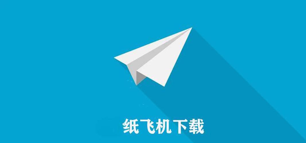 关于纸飞机官网最新版本下载2024的信息