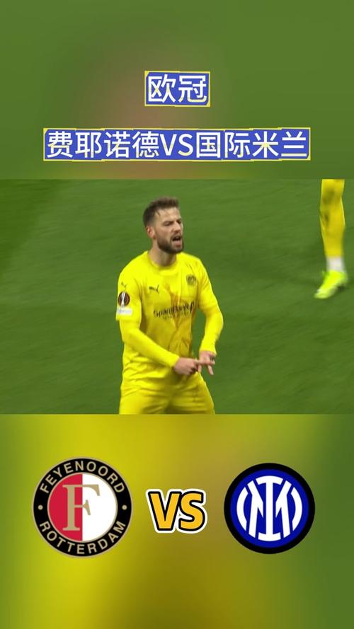 国际米兰费耶诺德,国际米兰费耶诺德比赛全程