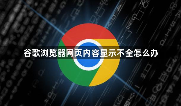 谷歌浏览器框架显示不全怎么办,谷歌浏览器框架显示不全怎么办呢