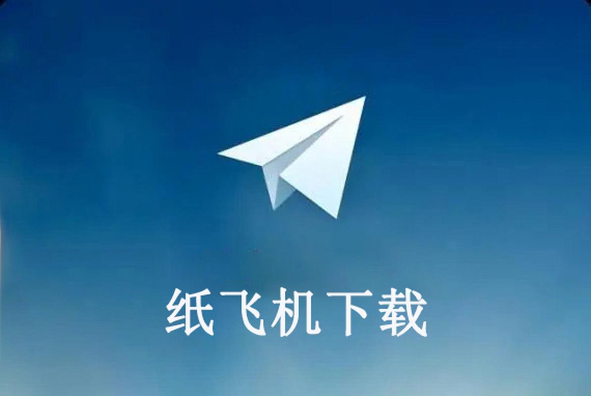 纸飞机下载电脑,纸飞机中文版下载地址