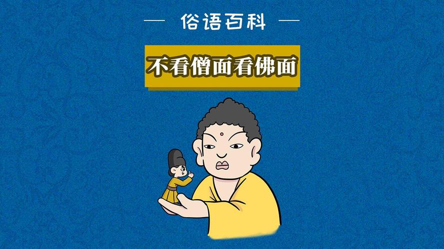 “不看僧面看佛面”打一生肖是什么的简单介绍