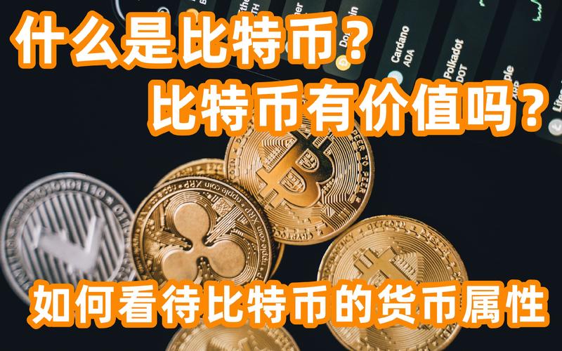 比特币到底是什么货币,你知道比特币是什么吗?