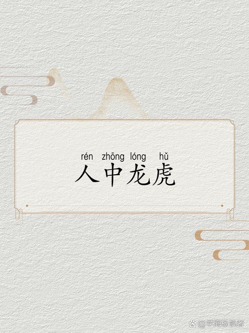 “人中龙虎”打一正确的生肖的简单介绍
