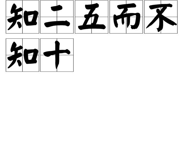 二五加是什么意思,二五加是什么意思?