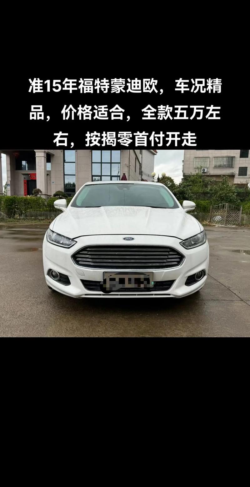 蒙迪欧1.5T,蒙迪欧15t最建议买吗