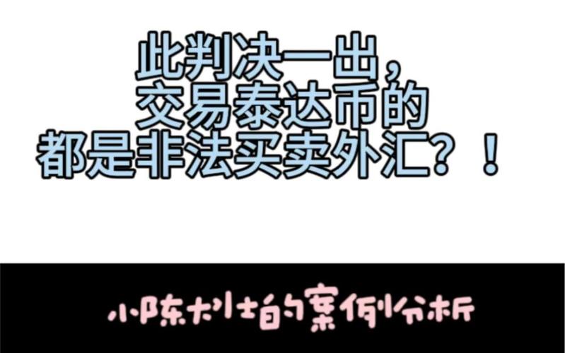 泰达币交易骗局,泰达币6小时卖完骗局