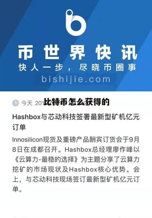 比特币是怎么获得的,比特币怎么来的,他怎么赚钱