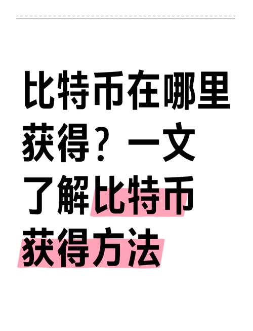 比特币到底是什么怎么获得,比特币到底是什么?为你揭门密