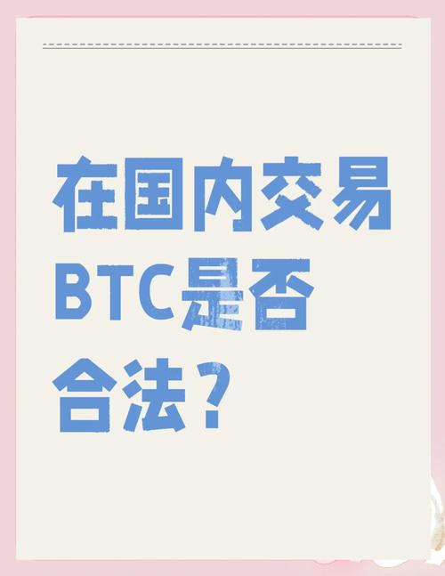 比特币在中国合法吗?能不能提现,比特币在中国合法吗?能不能提现到银行卡