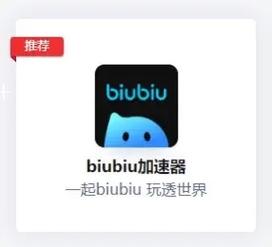 biubiu加速器app,biubiu加速器正版下载官网