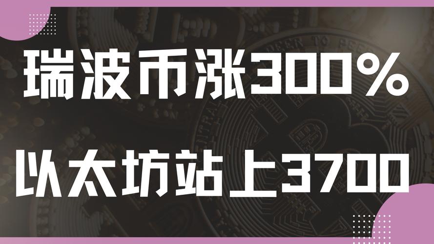 瑞波币历史最高多少,瑞波币历史最高多少美元