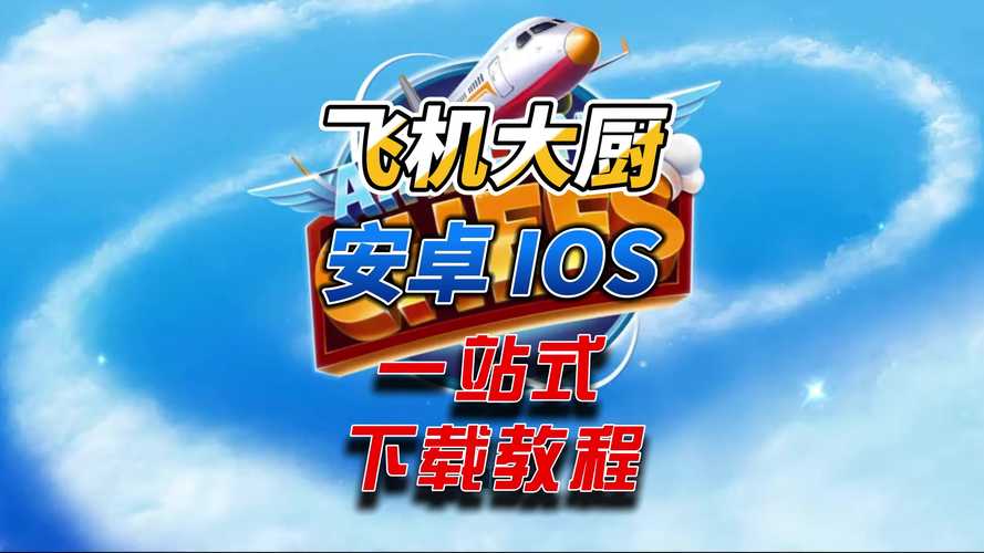 安卓下载飞机教程,安卓怎么下载飞机聊天软件