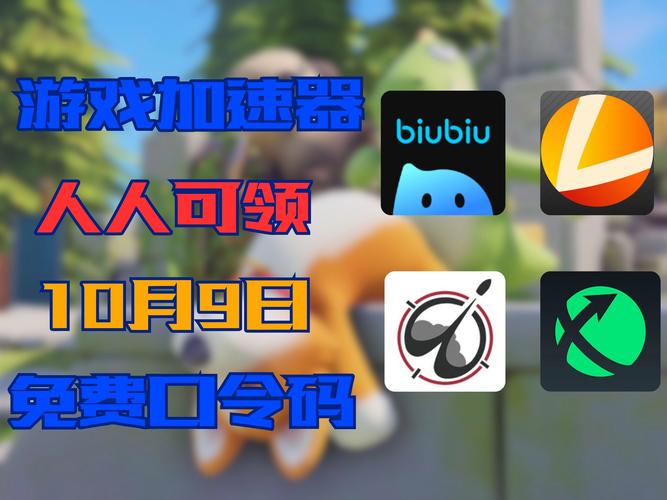 全球网络加速器免费,biubiu加速器最新版