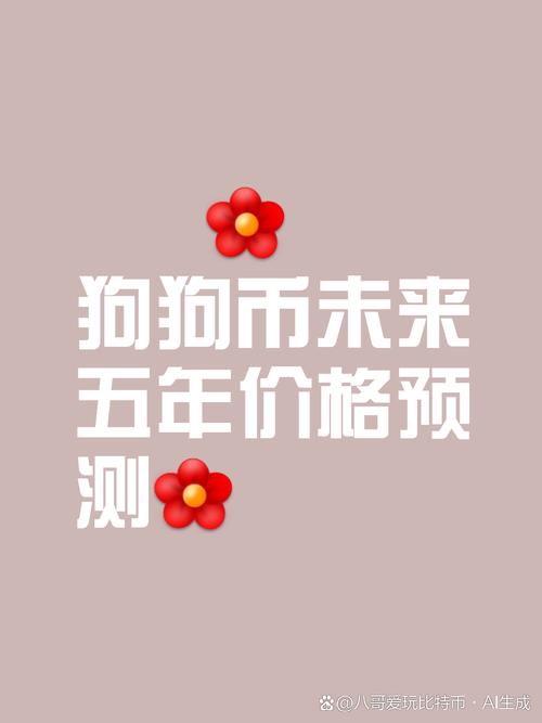 狗狗币涨200倍,狗狗币大涨200%