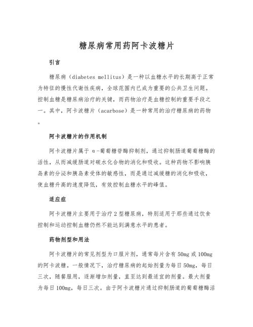 阿卡波糖片治什么病,阿卡波糖片的作用和用法