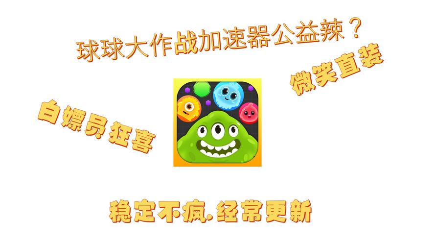 球球大作战山竹加速器,球球大作战巨高同款加速器