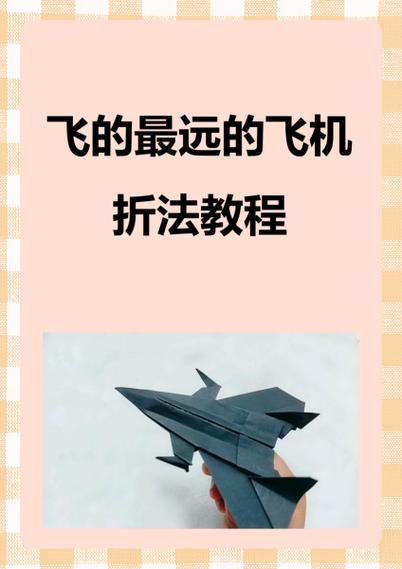 纸飞机教程简单飞得又远,纸飞机怎么折又好看又飞得远