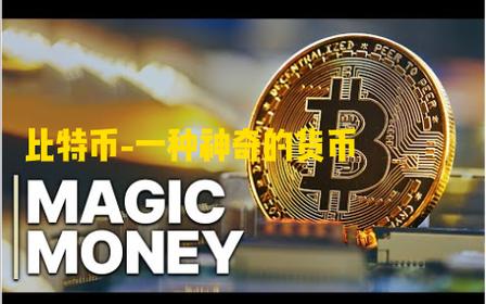 比特币的底层技术是什么?,比特币的底层技术是什么?它的本质是什么?