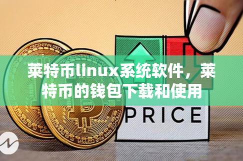 莱特币钱包地址获取教程,莱特币钱包有手机app吗