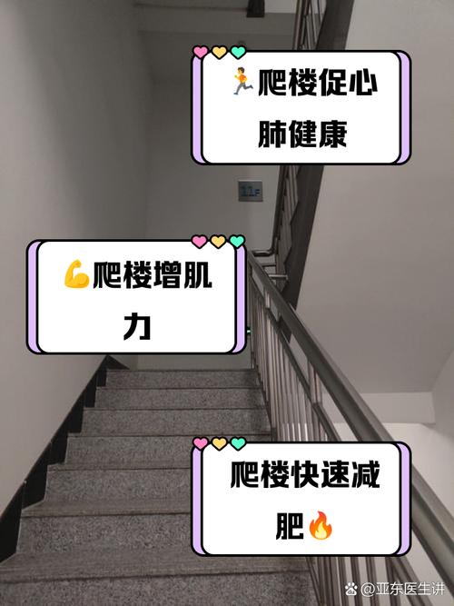 爬楼梯有啥用,爬楼梯有啥用处