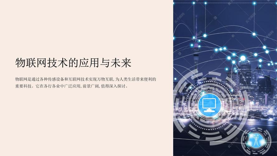 物联网ppt课件免费下载,物联网ppt课件免费下载百度网盘