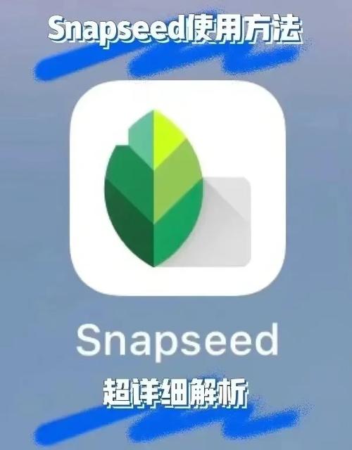 snapseed官网免费版,snapseed apk download