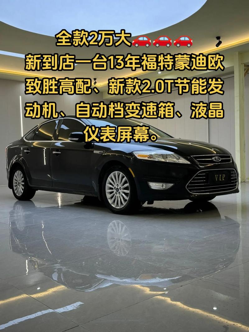 13款蒙迪欧2.0t参数配置,13款蒙迪欧20t参数配置详情表