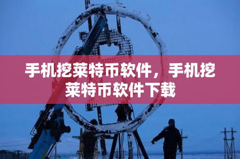 莱特币app怎么下载,莱特币app怎么下载安装