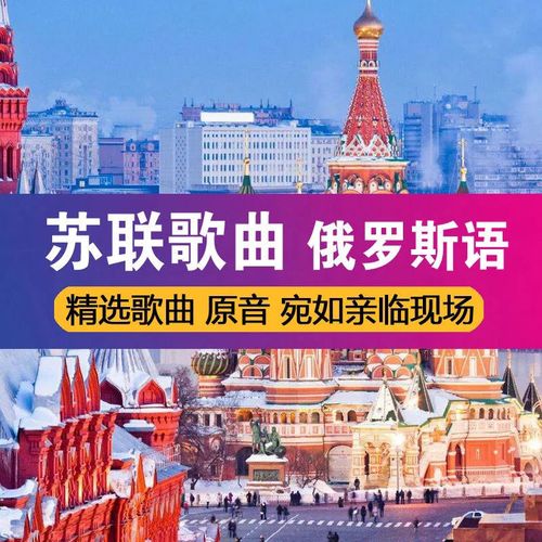 俄罗斯歌曲大全视频,俄罗斯歌曲大全视频下载