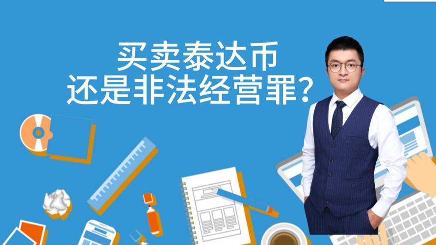 泰达币买卖,泰达币买卖是风险投资吗