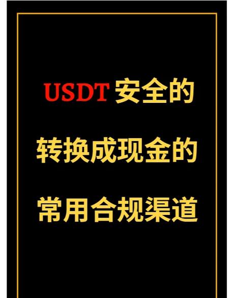 USDT提现教程,usdt提现容易么