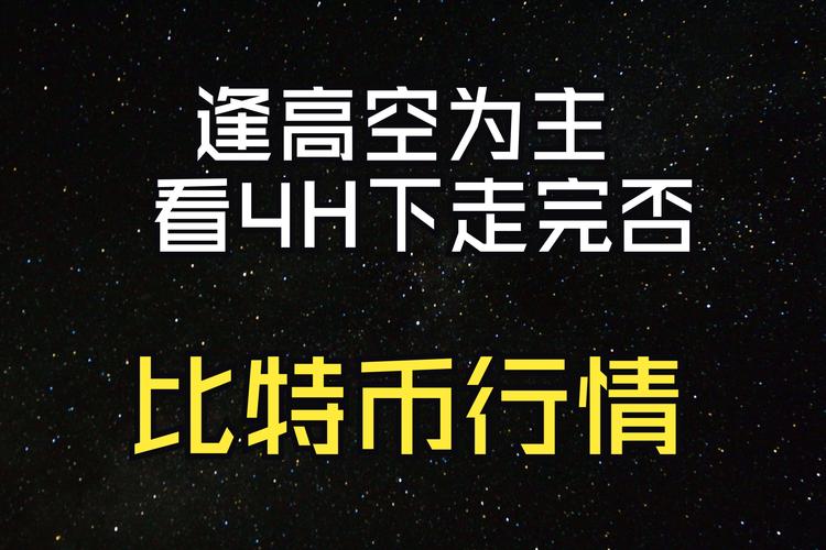 比特币短线或将大幅回调,比特币短线续跌未果全面回暖