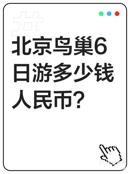 鸟巢币最新价格,鸟巢人民币价格表