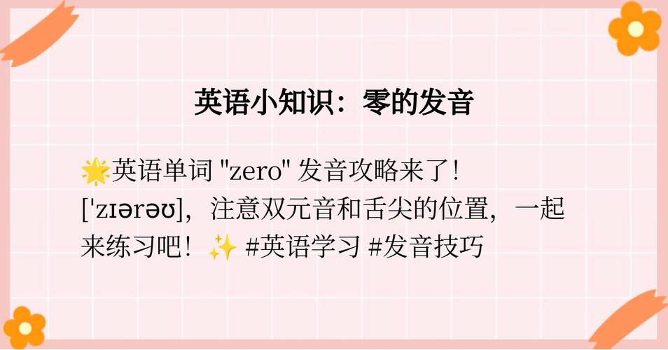 零英语怎么读,零英语怎么读正确发音