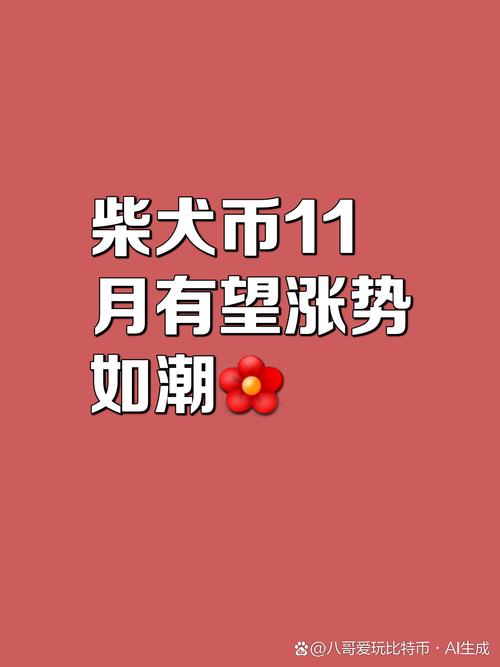 柴犬币今日行情最新官方消息,柴犬币今日最新价格行情曲线图