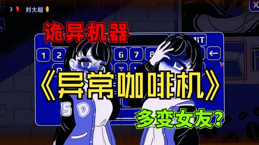 什么是特洛伊咖啡壶,异常咖啡机全cg攻略