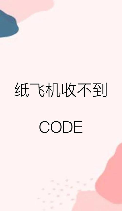 纸飞机收不到86短信验证,纸飞机收不到86短信验证?这些方法帮你解决