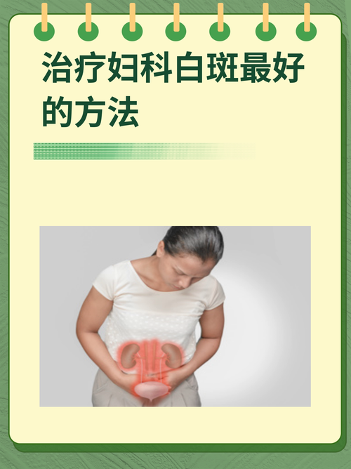 妇科病白斑能治愈吗,妇科白斑的最佳治疗方法