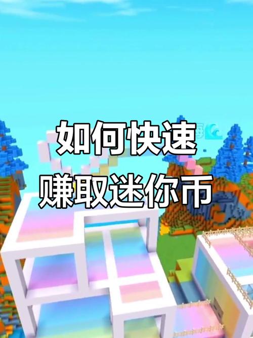 迷你世界怎么获得迷你币,迷你世界怎么获得迷你币90000个
