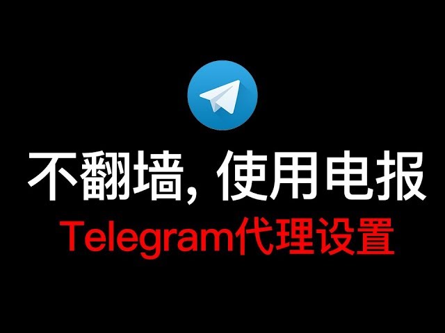 telegeram代理链接(telegeram专用加速器)