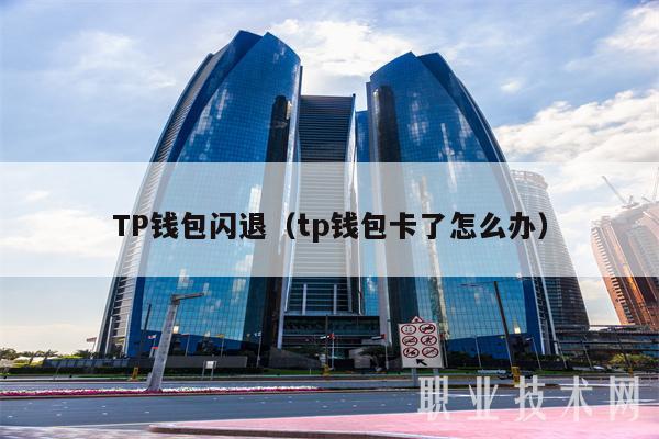 tp钱包最新版本如何访问薄饼(TP钱包最新版本如何访问薄饼链接)