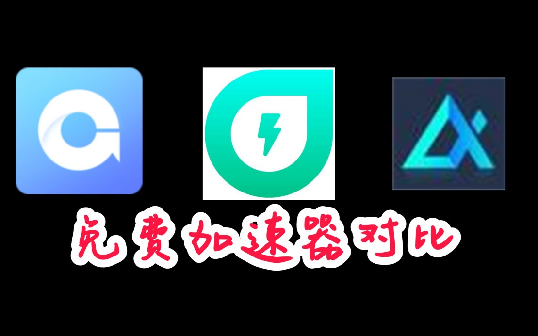 飞行加速器免费(飞行加速器免费下载安装)
